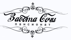 Пансионат «Забота Сочи»
