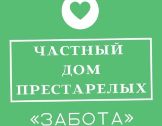 Частный дом престарелых «Забота»