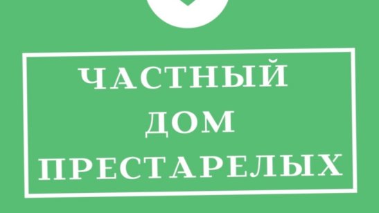 Частный дом престарелых «Забота»